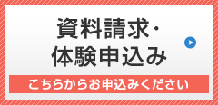 資料・体験申込みはこちら