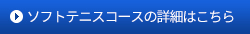 ソフトテニスコースの詳細はこちら