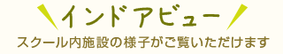 スクール内施設の様子がご覧いただけます！